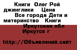 Книги  Олег Рой джинглики  › Цена ­ 350-400 - Все города Дети и материнство » Книги, CD, DVD   . Иркутская обл.,Иркутск г.